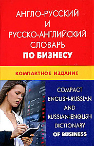 Англо-русский и русско-английский словарь по бизнесу. Компактное издание