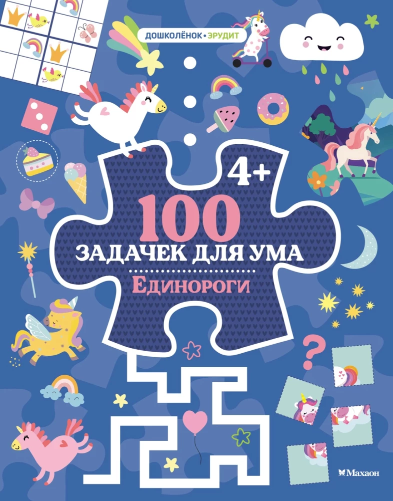 100 uzdevumi prātam. Vienradži