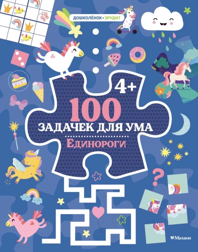 100 uzdevumi prātam. Vienradži
