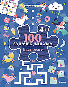 100 uzdevumi prātam. Vienradži