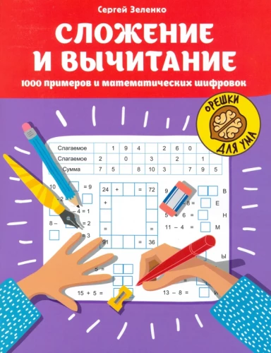 Сложение и вычитание: 1000 примеров и математических шифровок