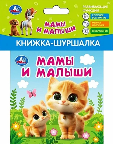 Мамы и малыши
