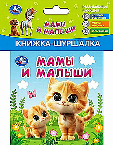 Мамы и малыши