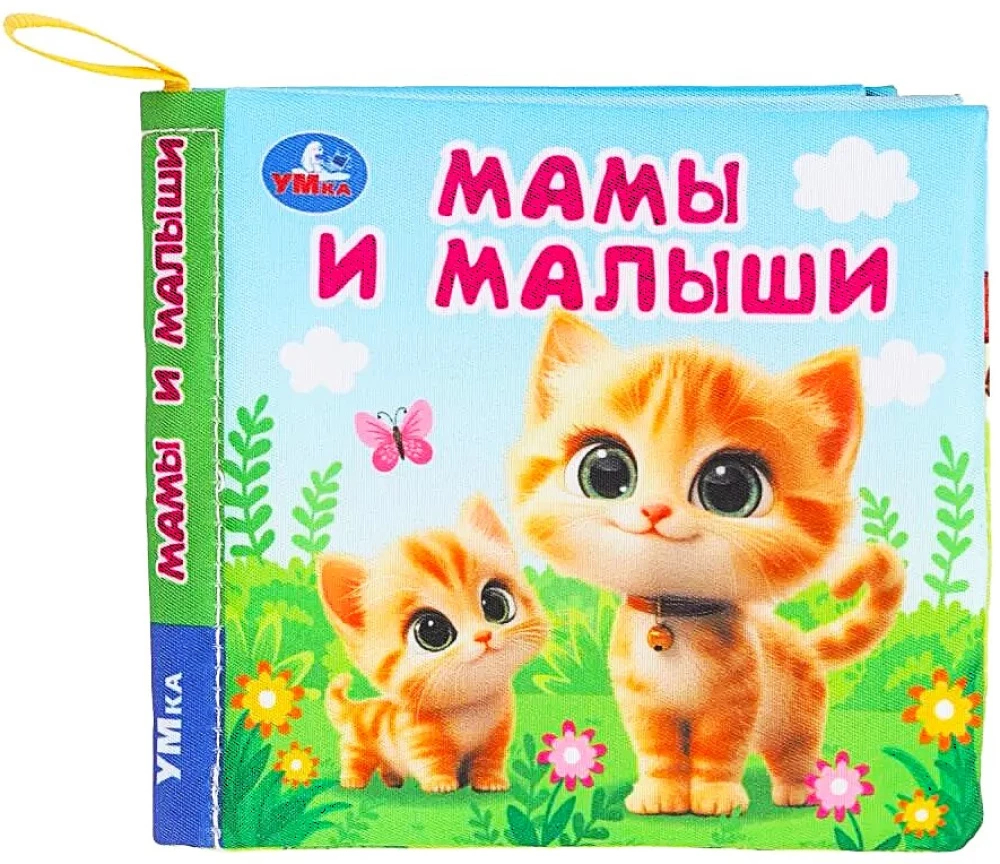 Мамы и малыши