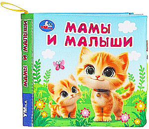 Мамы и малыши