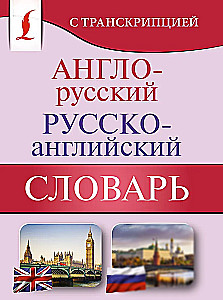 Англо-русский русско-английский словарь с транскрипцией