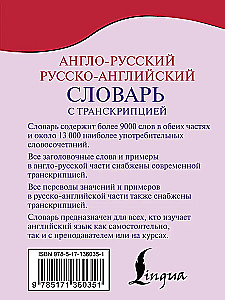 Англо-русский русско-английский словарь с транскрипцией