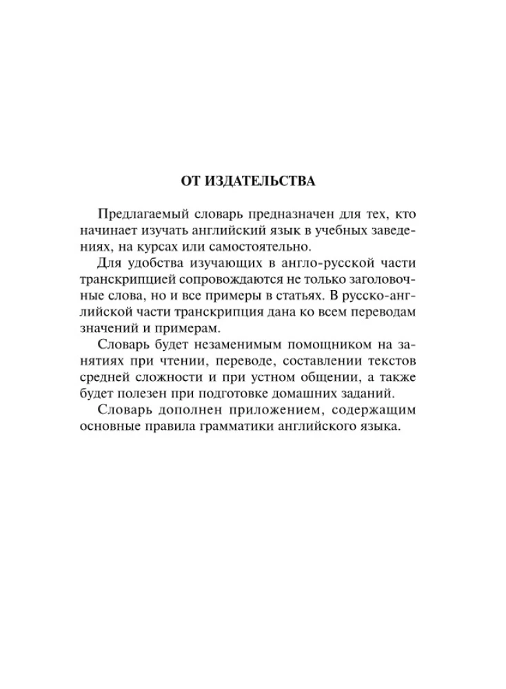 Англо-русский русско-английский словарь с транскрипцией