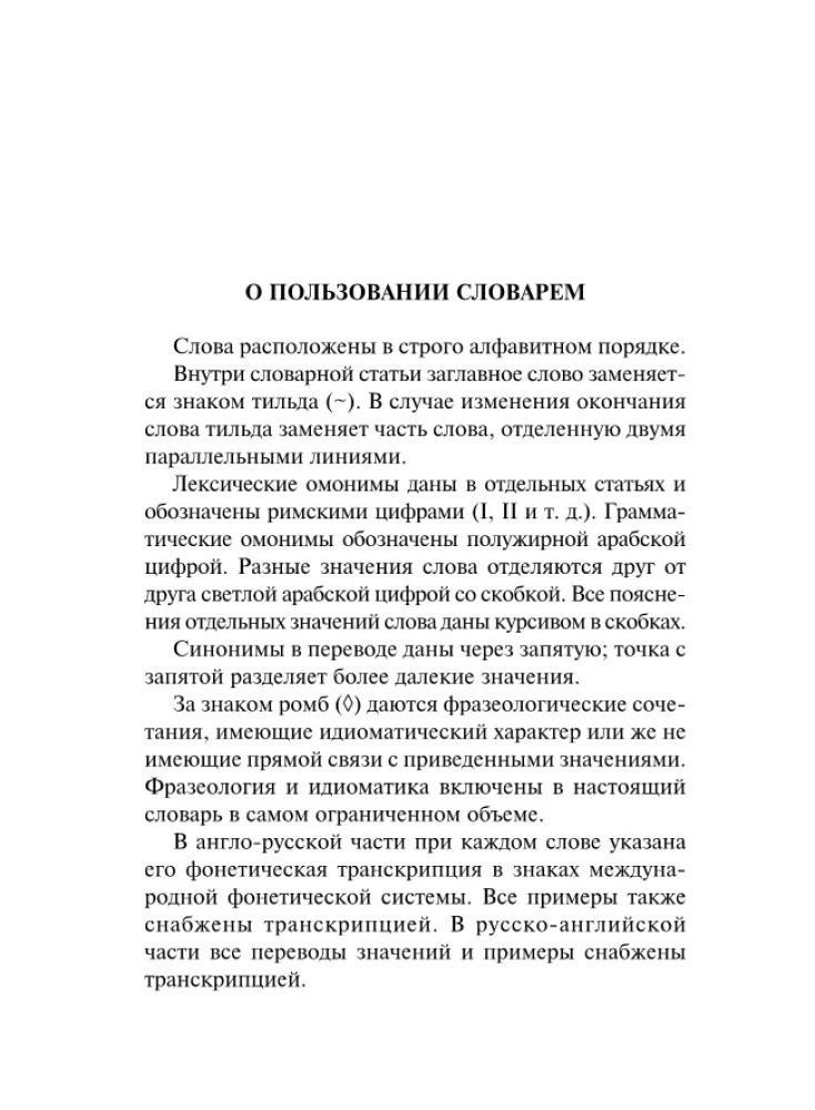 Англо-русский русско-английский словарь с транскрипцией
