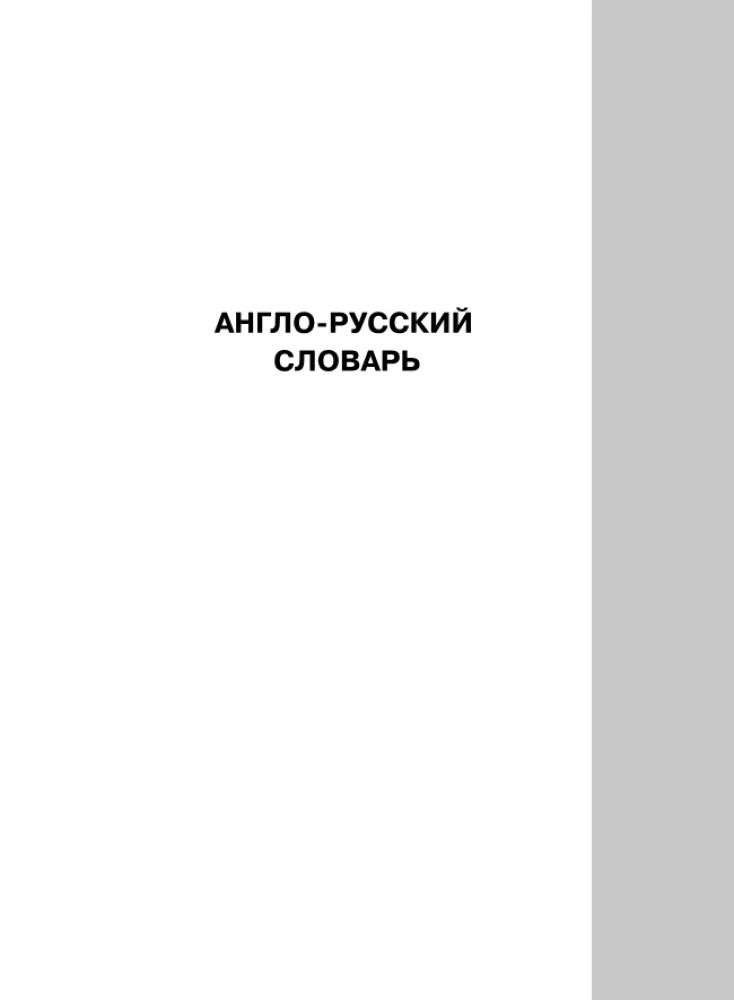 Англо-русский русско-английский словарь с транскрипцией