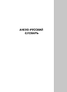 Англо-русский русско-английский словарь с транскрипцией