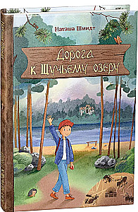 Ceļš uz Ščučja ezeru