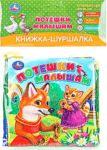 Grāmata-šūpošanās. Jautrības bērniem