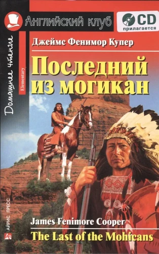 Последний из могикан = The Last of the Mohicans