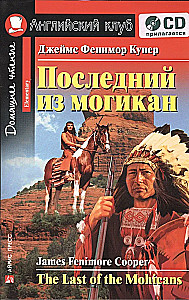 Последний из могикан = The Last of the Mohicans