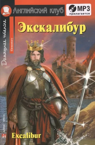 Экскалибур = Excalibur