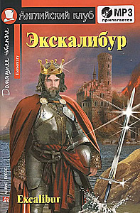 Ekskaliburs = Excalibur