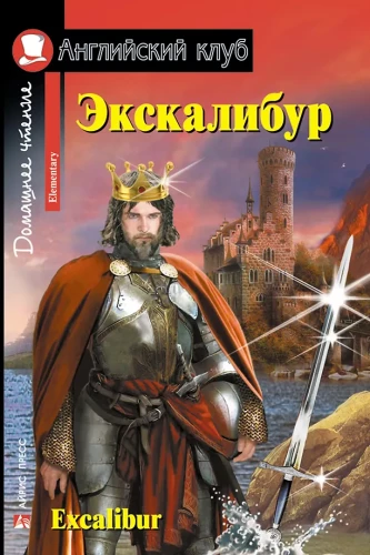 Экскалибур = Excalibur