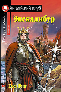 Экскалибур = Excalibur