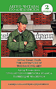Приключения Шерлока Холмса: Пляшущие человечки = The Adventure of the Dancing Men