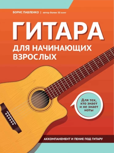 Гитара для начинающих взрослых. Для тех, кто знает и не знает ноты