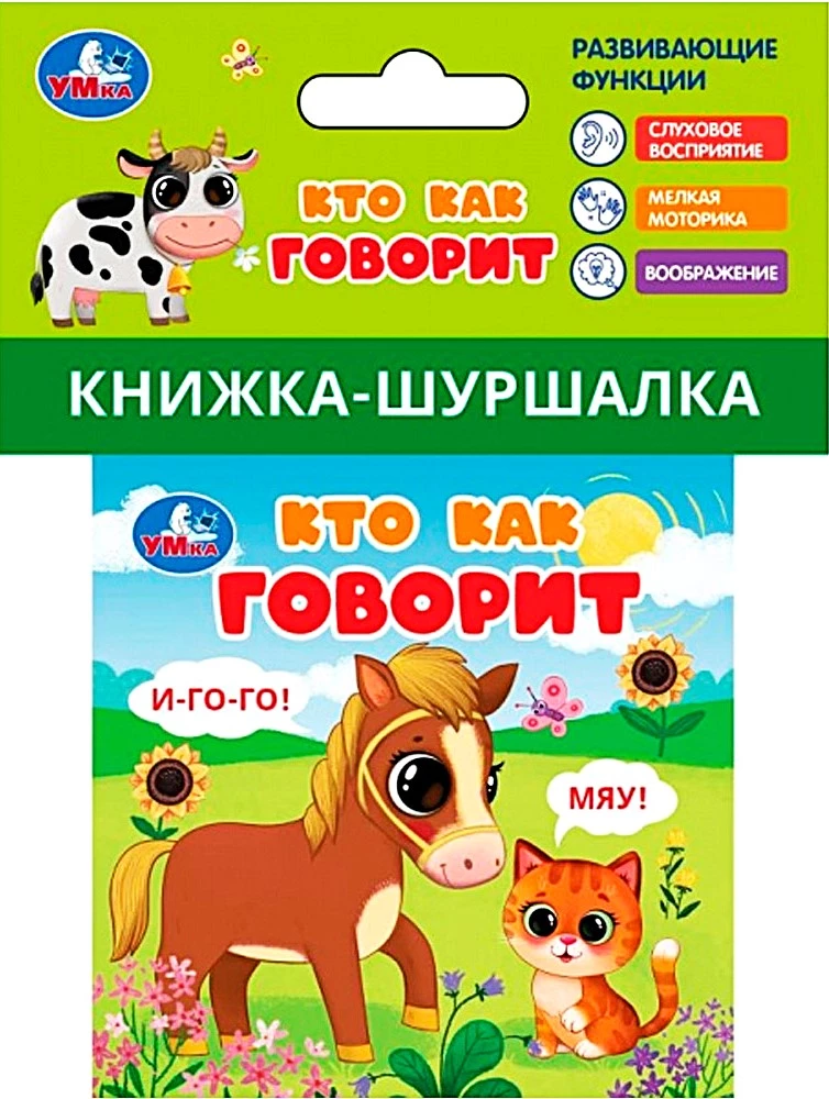 Книжка-шуршалка. Кто как говорит