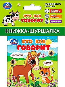 Книжка-шуршалка. Кто как говорит