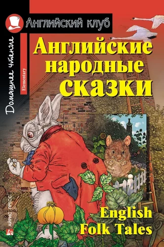 Английские народные сказки = English Folk Tales