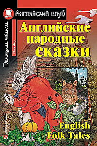 Английские народные сказки = English Folk Tales