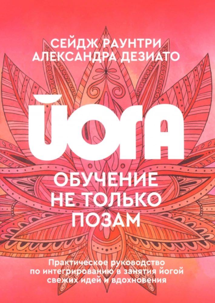 Йога: обучение не только позам. Практическое руководство по интегрированию в занятия йогой свежих идей и вдохновения