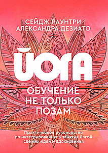 Йога: обучение не только позам. Практическое руководство по интегрированию в занятия йогой свежих идей и вдохновения