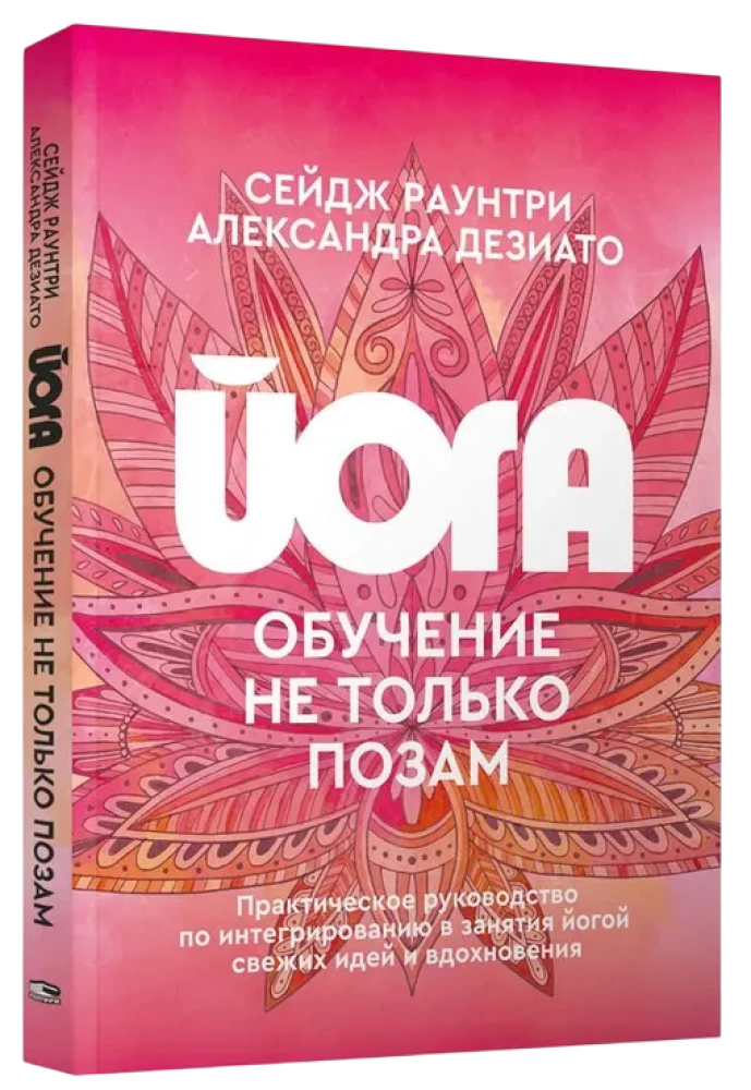 Йога: обучение не только позам. Практическое руководство по интегрированию в занятия йогой свежих идей и вдохновения