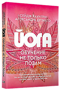 Йога: обучение не только позам. Практическое руководство по интегрированию в занятия йогой свежих идей и вдохновения