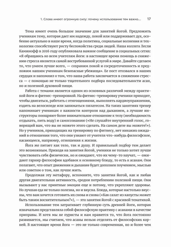 Йога: обучение не только позам. Практическое руководство по интегрированию в занятия йогой свежих идей и вдохновения