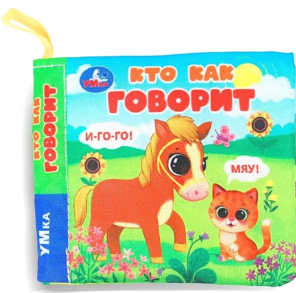 Книжка-шуршалка. Кто как говорит