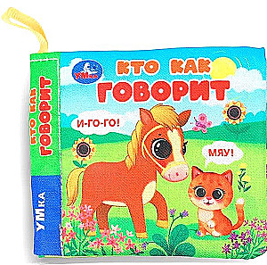 Книжка-шуршалка. Кто как говорит