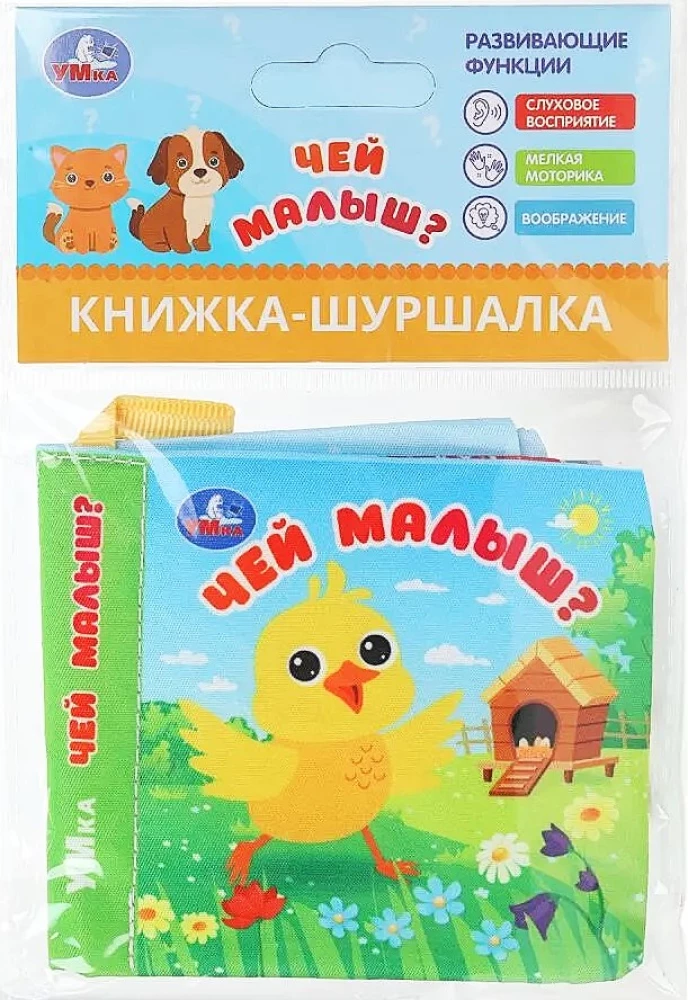 Книжка-шуршалка. Чей малыш?