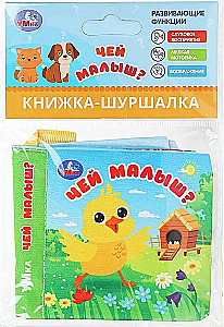 Книжка-шуршалка. Чей малыш?