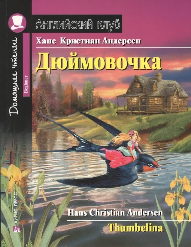 Дюймовочка = Thumbelina
