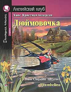 Дюймовочка = Thumbelina