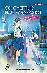 Со смертью нас разделяют слезы