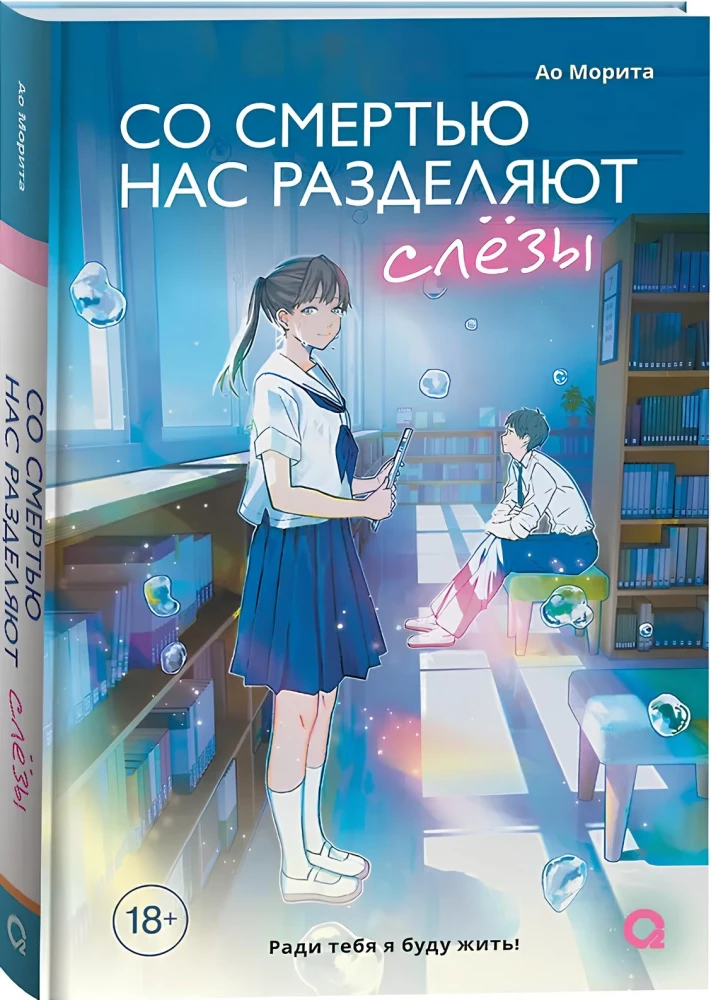 Со смертью нас разделяют слезы