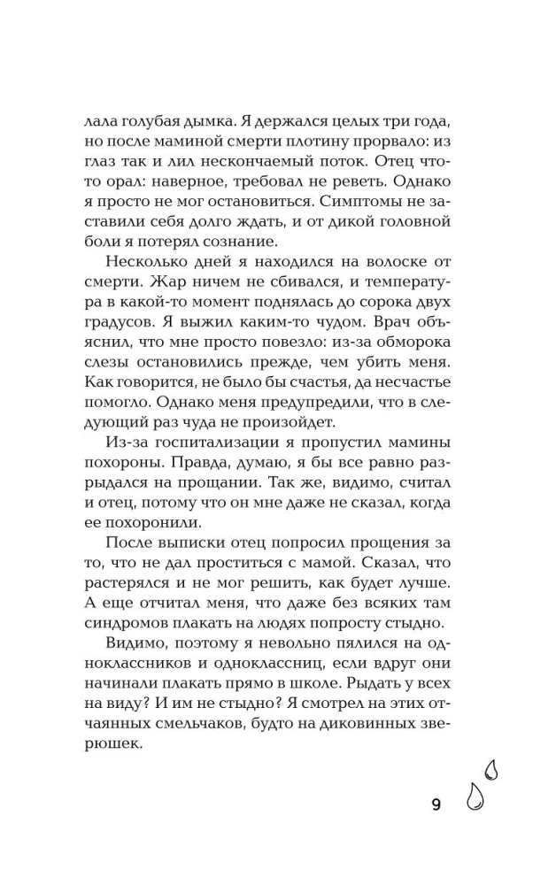 Со смертью нас разделяют слезы