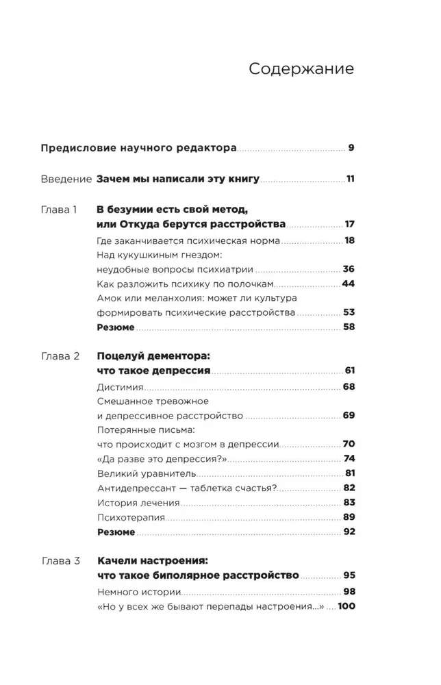 С ума сойти! Путеводитель по психическим расстройствам для жителя большого города