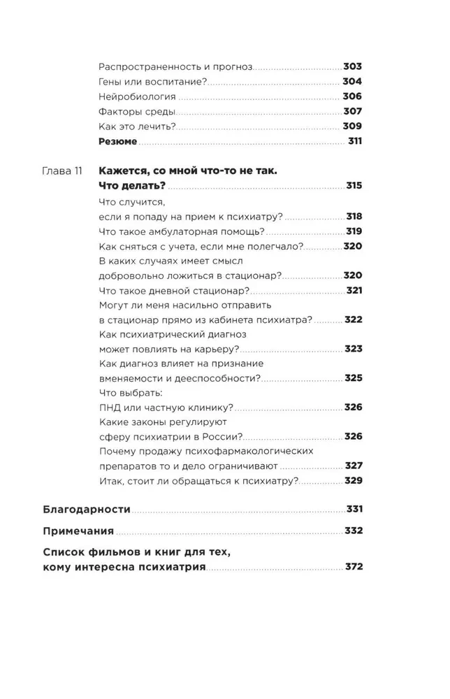 С ума сойти! Путеводитель по психическим расстройствам для жителя большого города