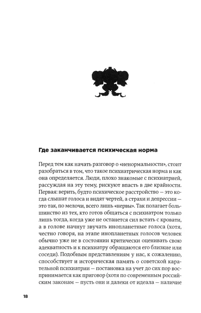 С ума сойти! Путеводитель по психическим расстройствам для жителя большого города