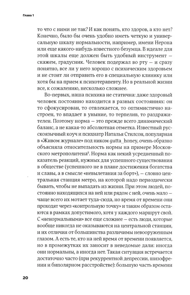 С ума сойти! Путеводитель по психическим расстройствам для жителя большого города