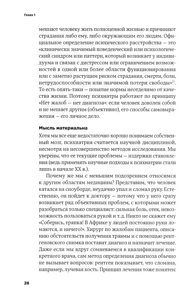 С ума сойти! Путеводитель по психическим расстройствам для жителя большого города
