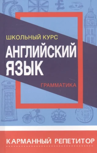 Английский язык. Грамматика