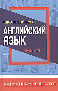 Английский язык. Грамматика